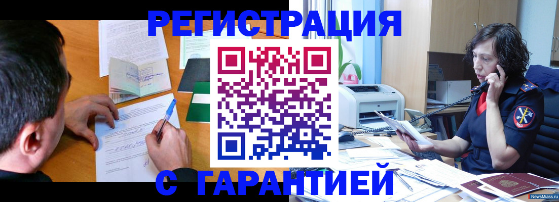 купить прописку в Прокопьевске